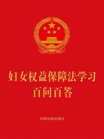 妇女权益保障法学习百问百答（2022年版）
