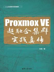 ProxmoxVE超融合集群实践真传
