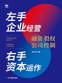 左手企业经营右手资本运作：融资·股权·公司控制