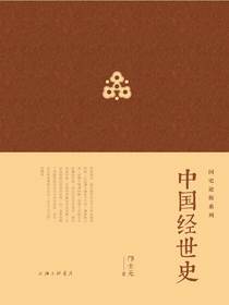 中国经世史