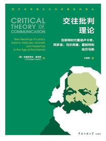 交往批判理论：互联网时代重读卢卡奇、阿多诺、马尔库塞、霍耐特和哈贝马斯