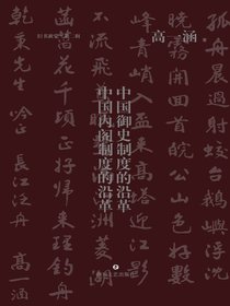 中国御史制度的沿革·中国内阁制度的沿革