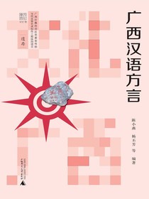 广西汉语方言（文化广西）