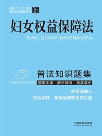 妇女权益保障法普法知识题集（2022年版）