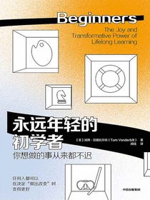 永远年轻的初学者