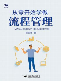 从零开始学做流程管理