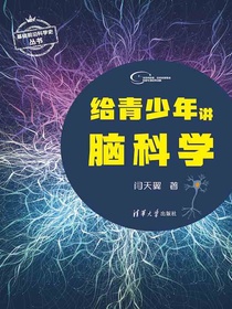 给青少年讲脑科学