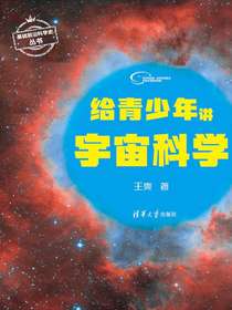 给青少年讲宇宙科学