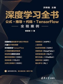 深度学习全书：公式+推导+代码+TensorFlow全程案例