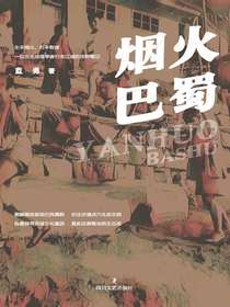 烟火巴蜀