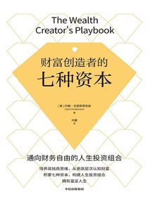 财富创造者的七种资本