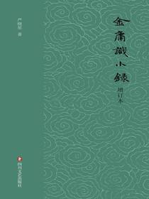 金庸识小录（增订本）