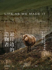 悬崖边的造物者：5万年的人类科技创新如何重塑自然