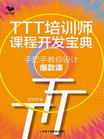 TTT培训师课程开发宝典：手把手教你设计爆款课