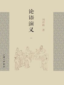 论语演义（一）