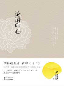 论语印心