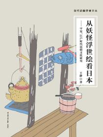从妖怪浮世绘看日本：平安、江户时代民俗文化研究