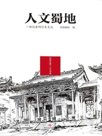 人文蜀地：一份记者的行走笔记