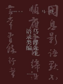 马一浮先生语录类编