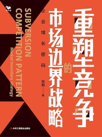 重塑竞争的市场边界战略