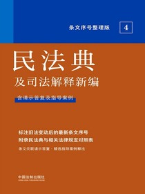 民法典及司法解释新编：含请示答复及指导案例（条文序号整理版42022年版）