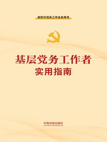 基层党务工作者实用指南
