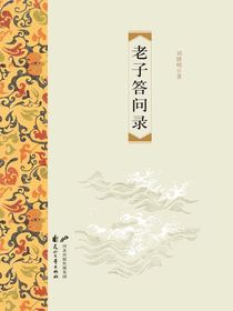 老子答问录