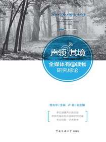 声领其境：全媒体有声读物研究综论
