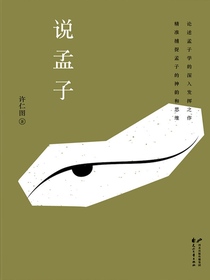 说孟子