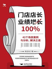 门店店长业绩增长100%：42个场景案例与分析、解决之道