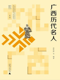 广西历代名人（文化广西）