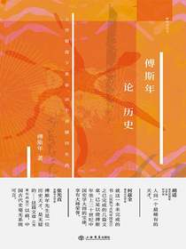 傅斯年论历史
