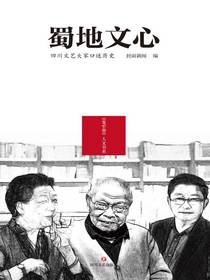 蜀地文心：四川文艺大家口述历史