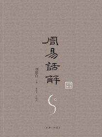 周易话解