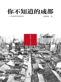 你不知道的成都：一个城市的风物志