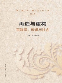 再造与重构：互联网、传媒与社会