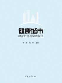 健康城市建设方法与实践案例