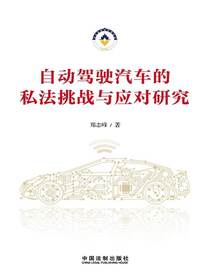 自动驾驶汽车的私法挑战与应对研究