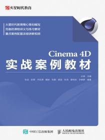 Cinema4D实战案例教材