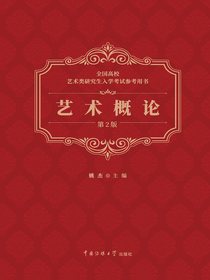 艺术概论（第2版）