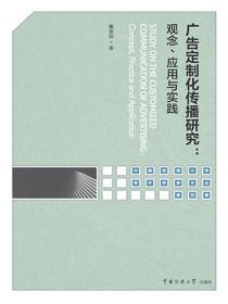广告定制化传播研究：观念、应用与实践