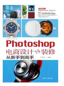Photoshop电商设计与装修从新手到高手