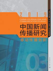 中国新闻传播研究：移动传播创新