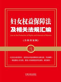 妇女权益保障法及相关法规汇编（含典型案例）