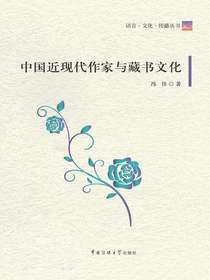 中国近现代作家与藏书文化