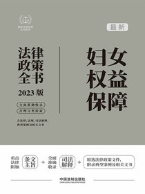 最新妇女权益保障法律政策全书（2023版）