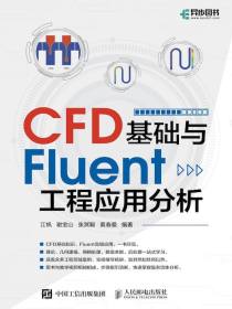 CFD基础与Fluent工程应用分析