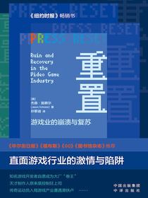 重置：游戏业的崩溃与复苏