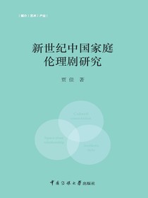 新世纪中国家庭伦理剧研究