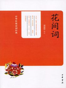花间词——中华传统诗词经典